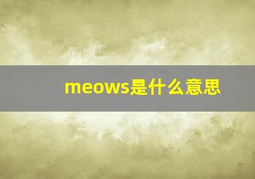 meows是什么意思