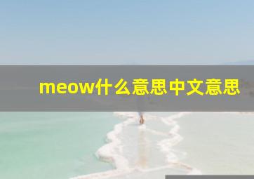 meow什么意思中文意思