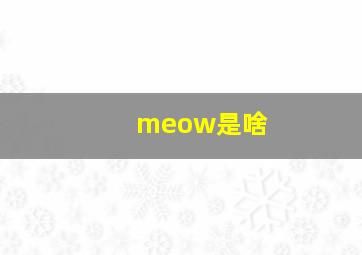 meow是啥