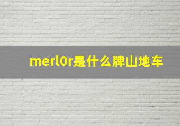 merl0r是什么牌山地车