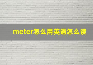 meter怎么用英语怎么读