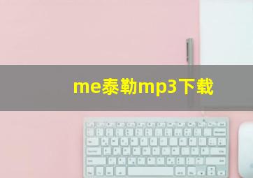 me泰勒mp3下载