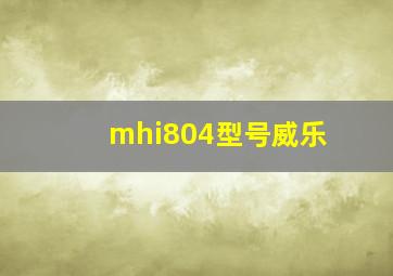 mhi804型号威乐