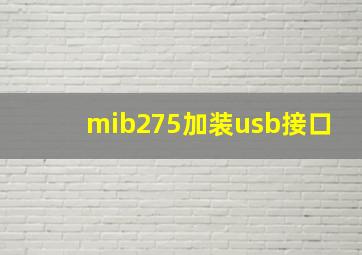 mib275加装usb接口