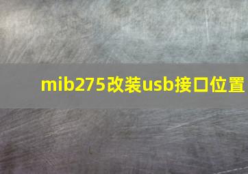 mib275改装usb接口位置