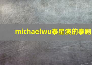 michaelwu泰星演的泰剧