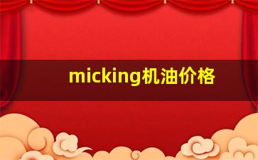 micking机油价格