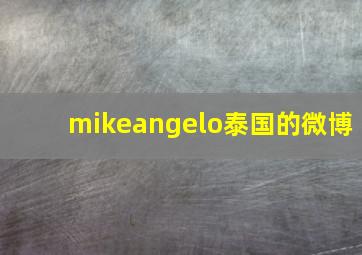 mikeangelo泰国的微博