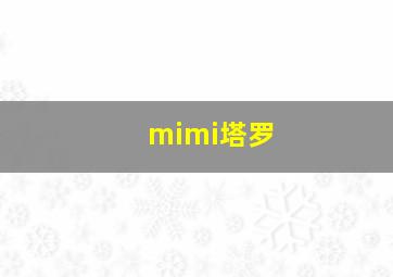 mimi塔罗