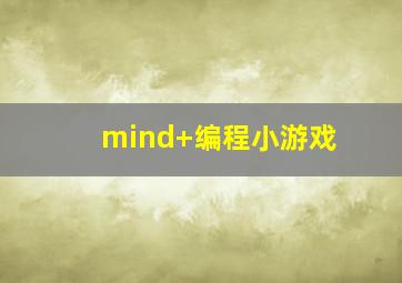 mind+编程小游戏