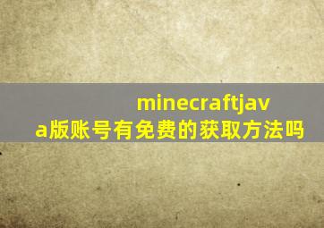 minecraftjava版账号有免费的获取方法吗