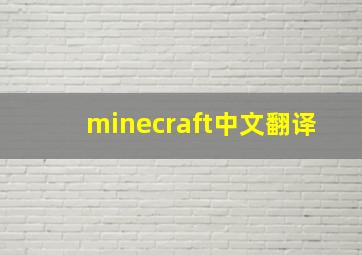 minecraft中文翻译