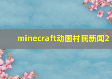 minecraft动画村民新闻2