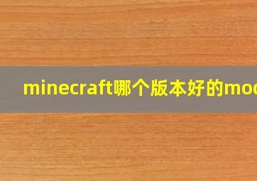 minecraft哪个版本好的mod多