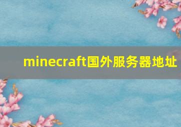 minecraft国外服务器地址