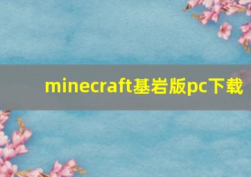 minecraft基岩版pc下载