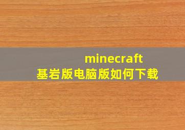 minecraft基岩版电脑版如何下载