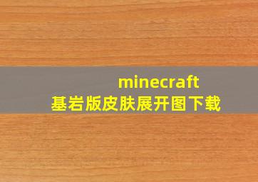 minecraft基岩版皮肤展开图下载