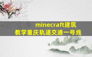 minecraft建筑教学重庆轨道交通一号线