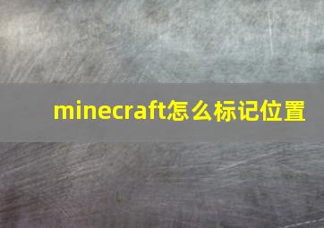 minecraft怎么标记位置