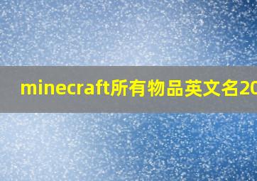 minecraft所有物品英文名2024