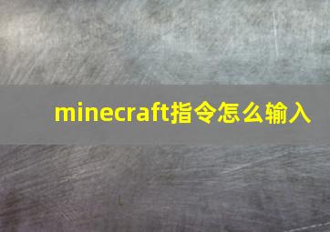 minecraft指令怎么输入