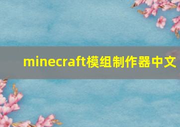 minecraft模组制作器中文