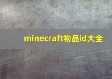 minecraft物品id大全