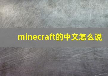 minecraft的中文怎么说