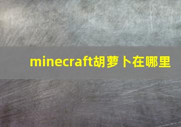 minecraft胡萝卜在哪里