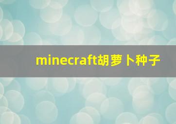 minecraft胡萝卜种子