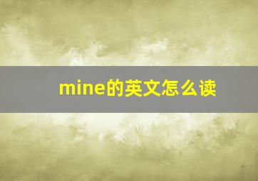 mine的英文怎么读