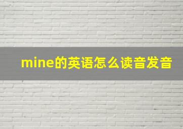 mine的英语怎么读音发音