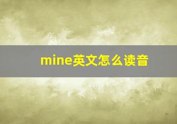 mine英文怎么读音