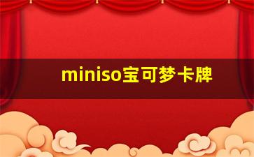 miniso宝可梦卡牌