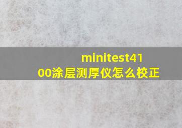 minitest4100涂层测厚仪怎么校正