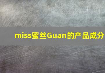 miss蜜丝Guan的产品成分