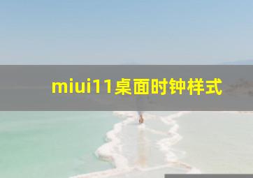 miui11桌面时钟样式