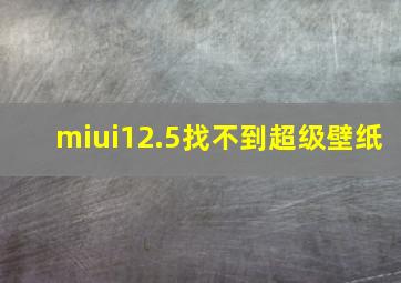 miui12.5找不到超级壁纸