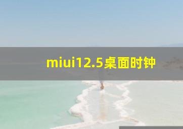 miui12.5桌面时钟