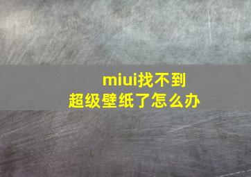 miui找不到超级壁纸了怎么办