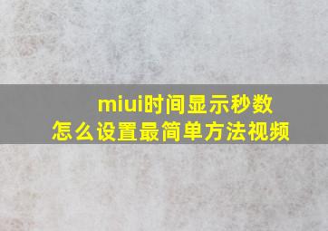 miui时间显示秒数怎么设置最简单方法视频