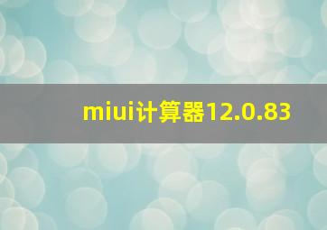 miui计算器12.0.83