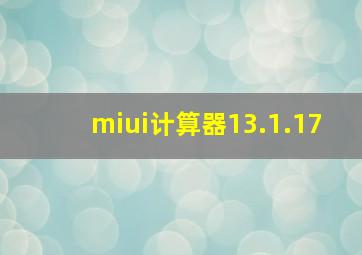 miui计算器13.1.17