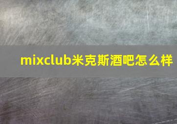 mixclub米克斯酒吧怎么样