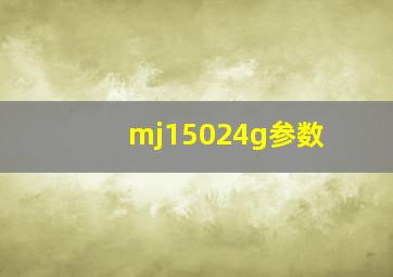 mj15024g参数