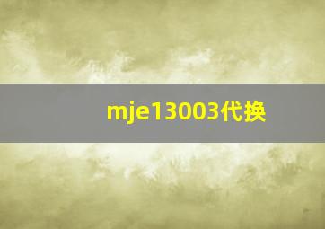 mje13003代换