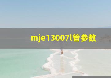 mje13007l管参数