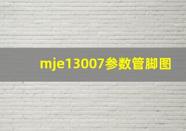 mje13007参数管脚图