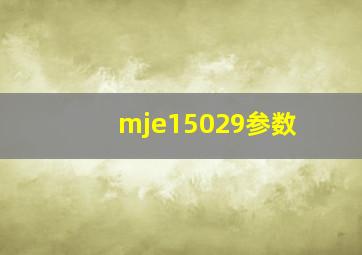 mje15029参数